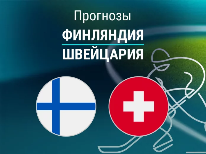 Финляндия - Швейцария Прогноз Финляндия - Швейцария