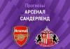 Прогноз Арсенал - Сандерленд