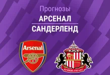 Прогноз Арсенал - Сандерленд
