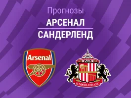 Прогноз Арсенал - Сандерленд