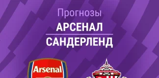 Прогноз Арсенал - Сандерленд
