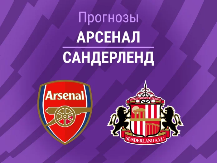 Прогноз Арсенал - Сандерленд
