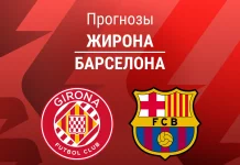 Жирона – Барселона: прогноз на Ла Лигу 16 февраля 2026 года Прогноз Жирона - Барселона