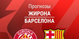 Прогноз Жирона - Барселона
