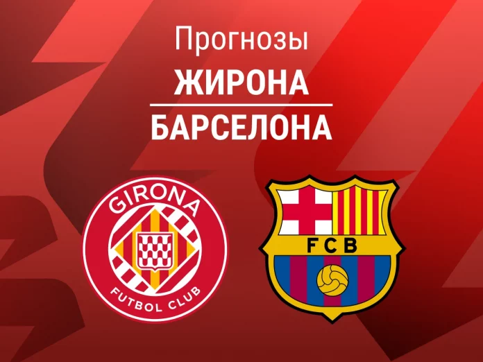 Прогноз Жирона - Барселона