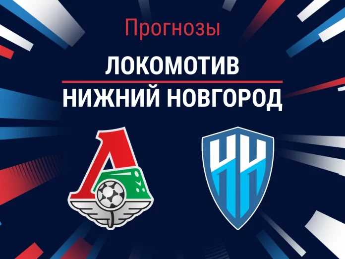 Прогноз Локомотив - Нижний Новгород
