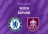 Прогноз Челси - Бернли