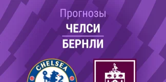 Прогноз Челси - Бернли