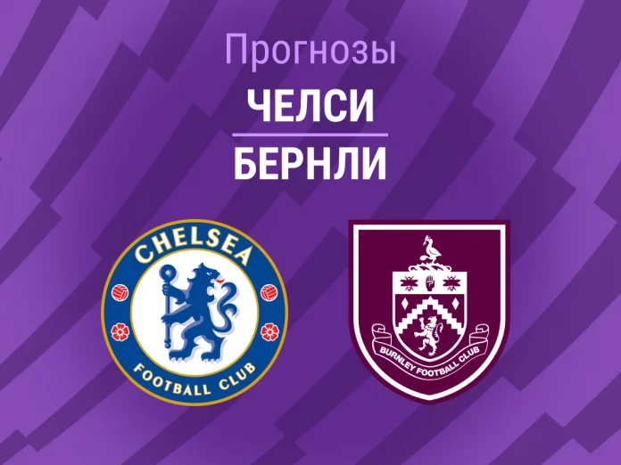 Прогноз Челси - Бернли