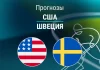 США – Швеция: прогноз на Олимпиаду по хоккею 18 февраля 2026 года Прогноз США - Швеция