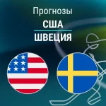 США – Швеция: прогноз на Олимпиаду по хоккею 18 февраля 2026 года Прогноз США - Швеция