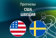 США – Швеция: прогноз на Олимпиаду по хоккею 18 февраля 2026 года Прогноз США - Швеция