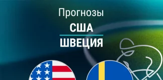 Прогноз США - Швеция
