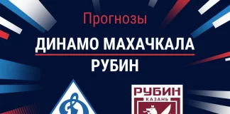 Прогноз Динамо Махачкала - Рубин