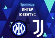 Прогноз Интер - Ювентус