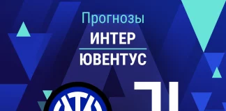 Прогноз Интер - Ювентус