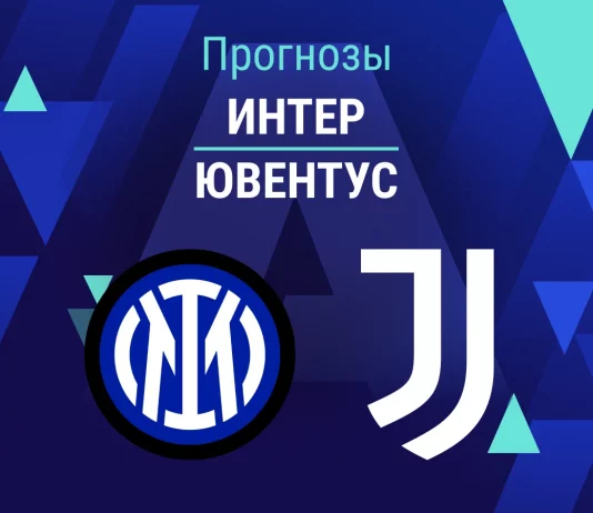 Прогноз Интер - Ювентус