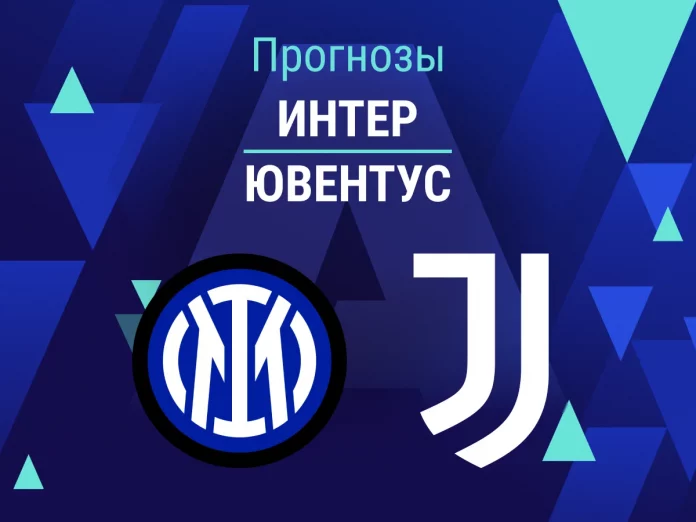 Интер - Ювентус Прогноз Интер - Ювентус