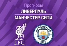Прогноз Ливерпуль - Манчестер Сити