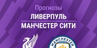 Прогноз Ливерпуль - Манчестер Сити