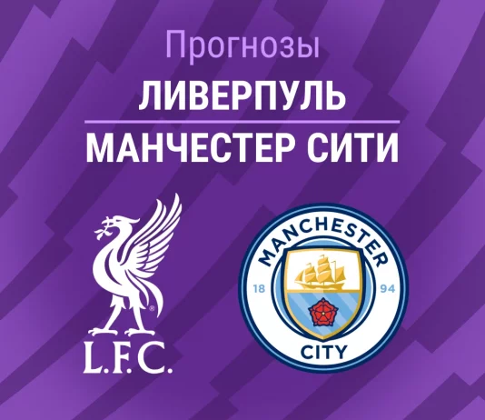 Прогноз Ливерпуль - Манчестер Сити