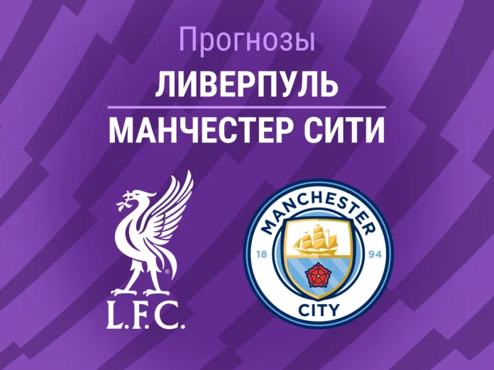 Прогноз Ливерпуль - Манчестер Сити