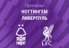 Ноттингем – Ливерпуль: прогноз на АПЛ 22 февраля 2026 года Прогноз Ноттингем - Ливерпуль