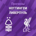Ноттингем – Ливерпуль: прогноз на АПЛ 22 февраля 2026 года Прогноз Ноттингем - Ливерпуль