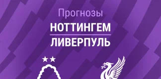 Прогноз Ноттингем - Ливерпуль