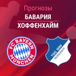 Прогноз Бавария - Хоффенхайм