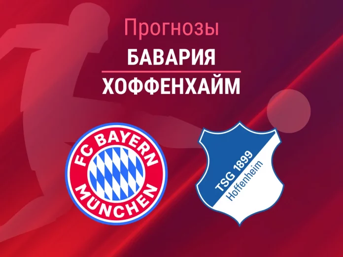 Прогноз Бавария - Хоффенхайм
