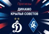 Динамо – Крылья Советов: прогноз на РПЛ 1 марта 2026 года Прогноз Динамо - Крылья Советов