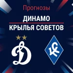 Динамо – Крылья Советов: прогноз на РПЛ 1 марта 2026 года Прогноз Динамо - Крылья Советов