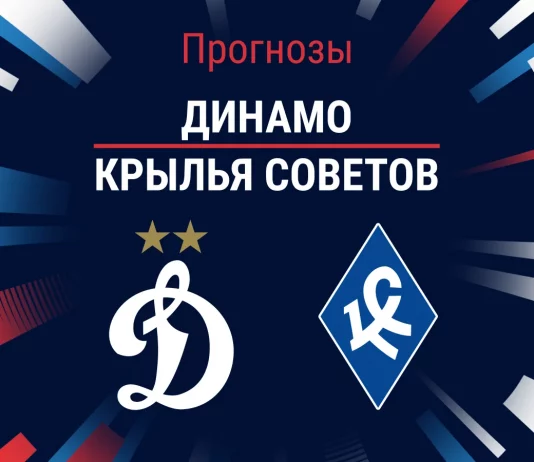 Динамо – Крылья Советов: прогноз на РПЛ 1 марта 2026 года Прогноз Динамо - Крылья Советов