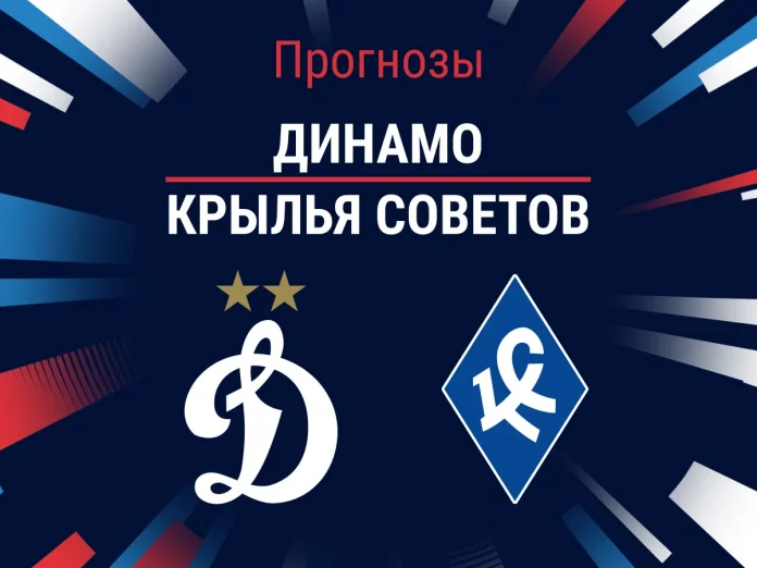 Динамо - Крылья Советов Прогноз Динамо - Крылья Советов