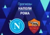 Наполи – Рома: прогноз на Серию А 15 февраля 2026 года Прогноз Наполи - Рома