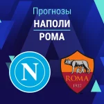 Прогноз Наполи - Рома