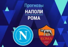 Наполи – Рома: прогноз на Серию А 15 февраля 2026 года Прогноз Наполи - Рома