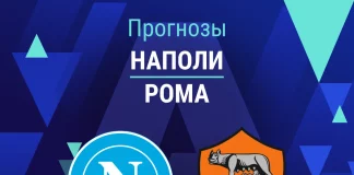 Прогноз Наполи - Рома