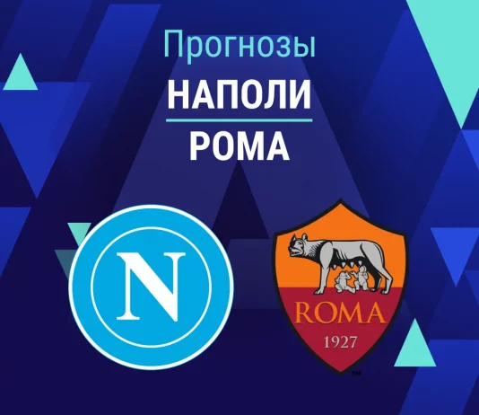Прогноз Наполи - Рома