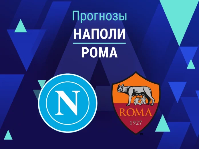 Наполи - Рома Прогноз Наполи - Рома