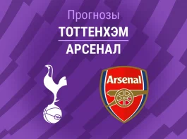 Тоттенхэм – Арсенал: прогноз на АПЛ 22 февраля 2026 года Прогноз Тоттенхэм - Арсенал