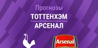 Прогноз Тоттенхэм - Арсенал