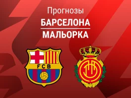 Прогноз Барселона - Мальорка