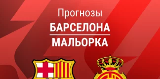 Прогноз Барселона - Мальорка