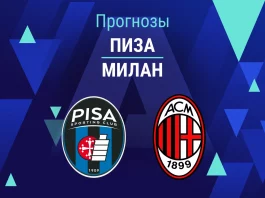 Пиза – Милан: прогноз на Серию А 13 февраля 2026 года Прогноз Пиза - Милан