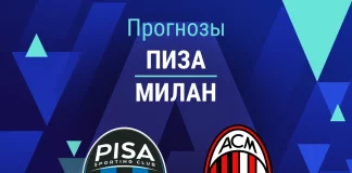 Прогноз Пиза - Милан