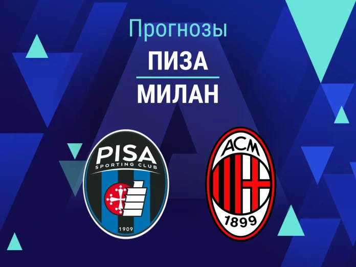 Прогноз Пиза - Милан