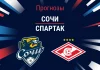 Сочи – Спартак: прогноз на РПЛ 1 марта 2026 года Прогноз Сочи - Спартак