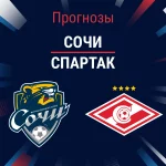 Сочи – Спартак: прогноз на РПЛ 1 марта 2026 года Прогноз Сочи - Спартак